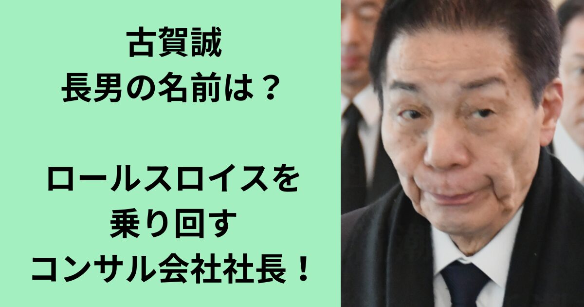 古賀誠