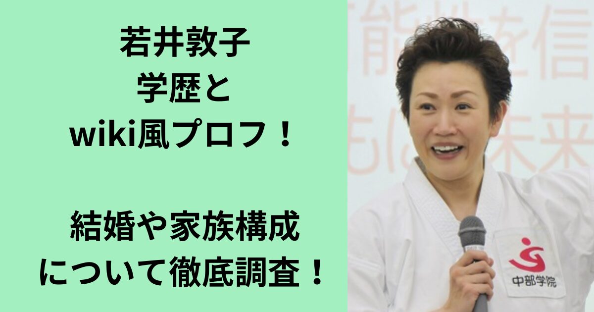 若井敦子