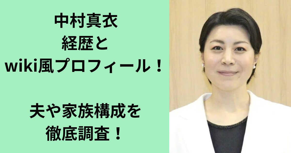 中村真衣