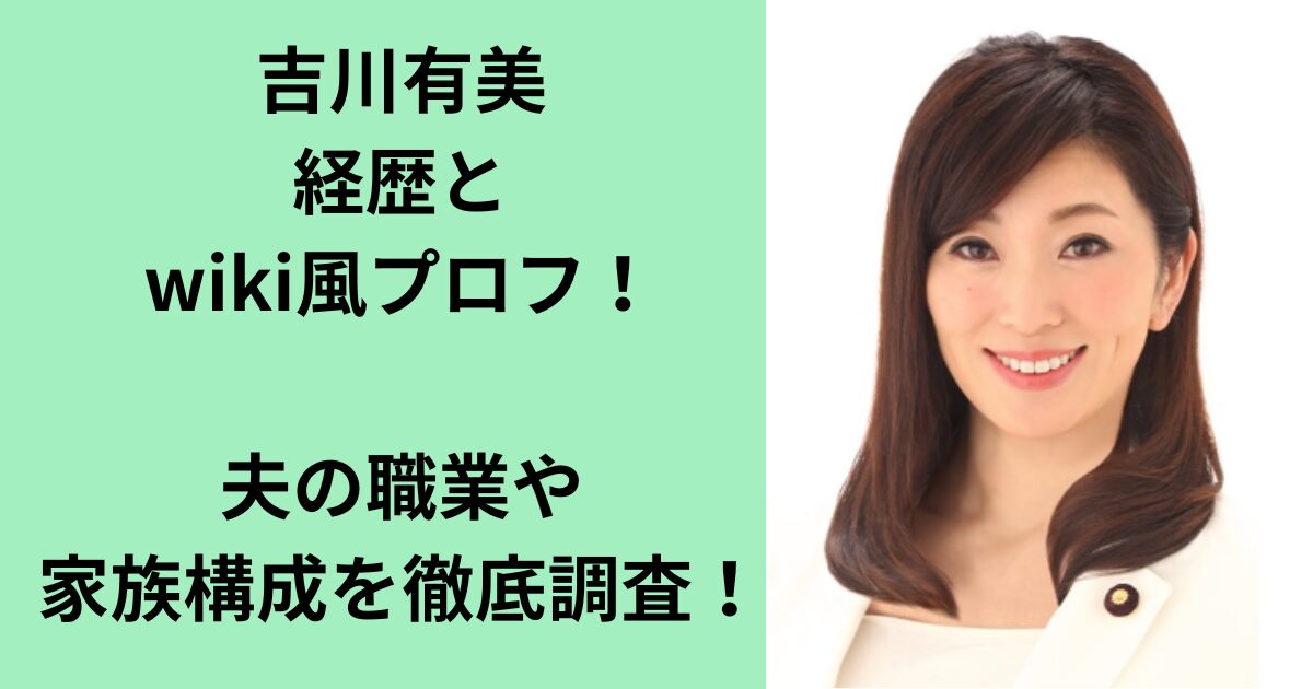 吉川有美