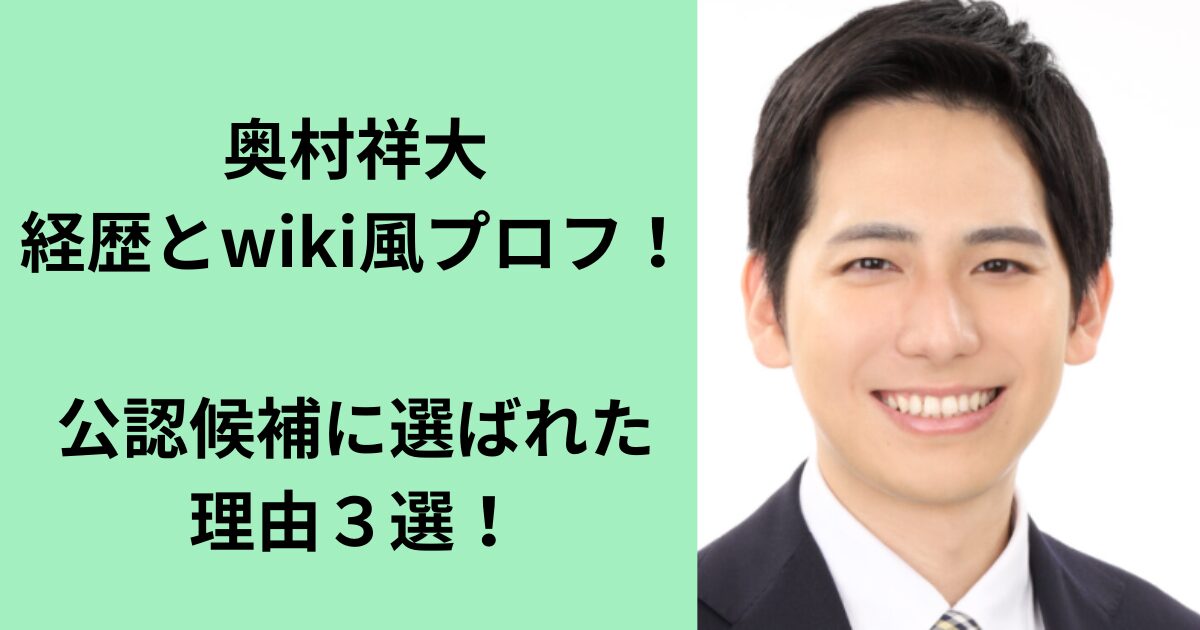 奥村祥大
