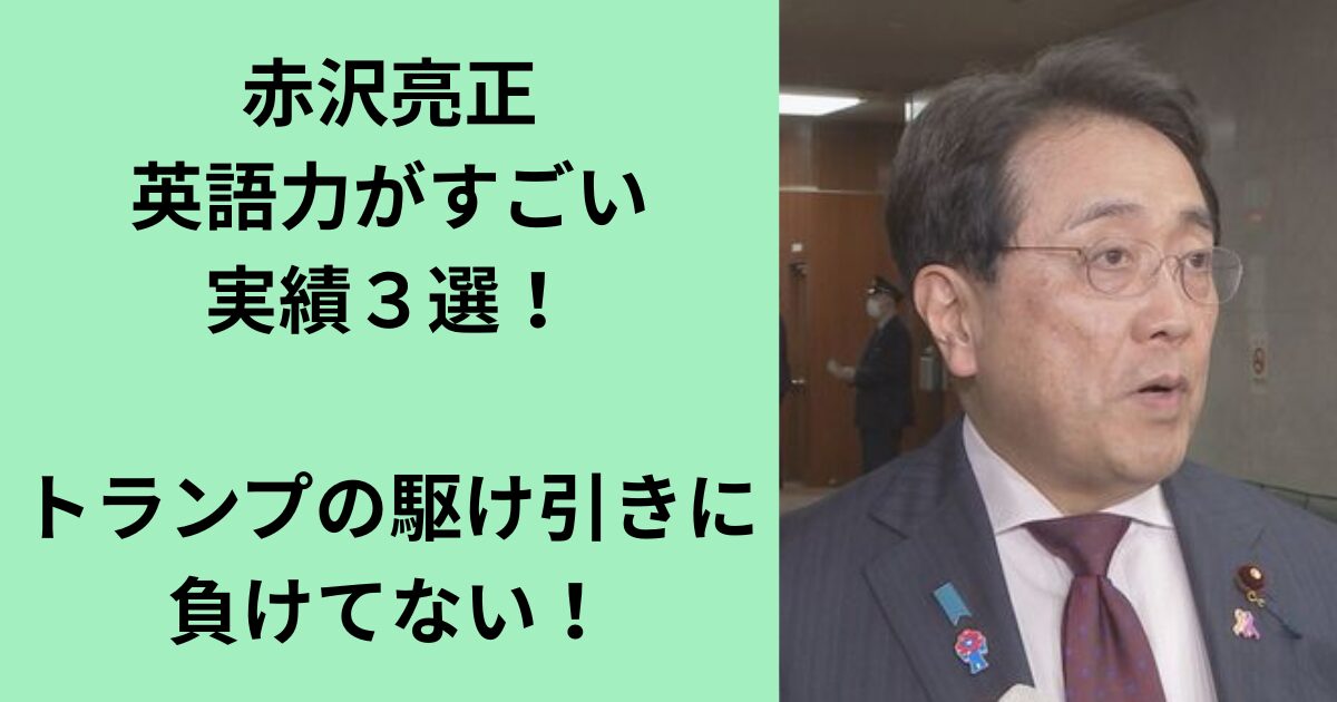 赤沢亮正大臣