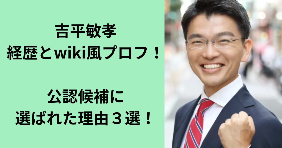 吉平敏孝