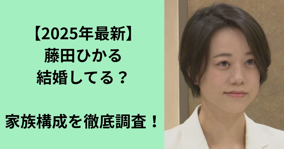 藤田ひかる