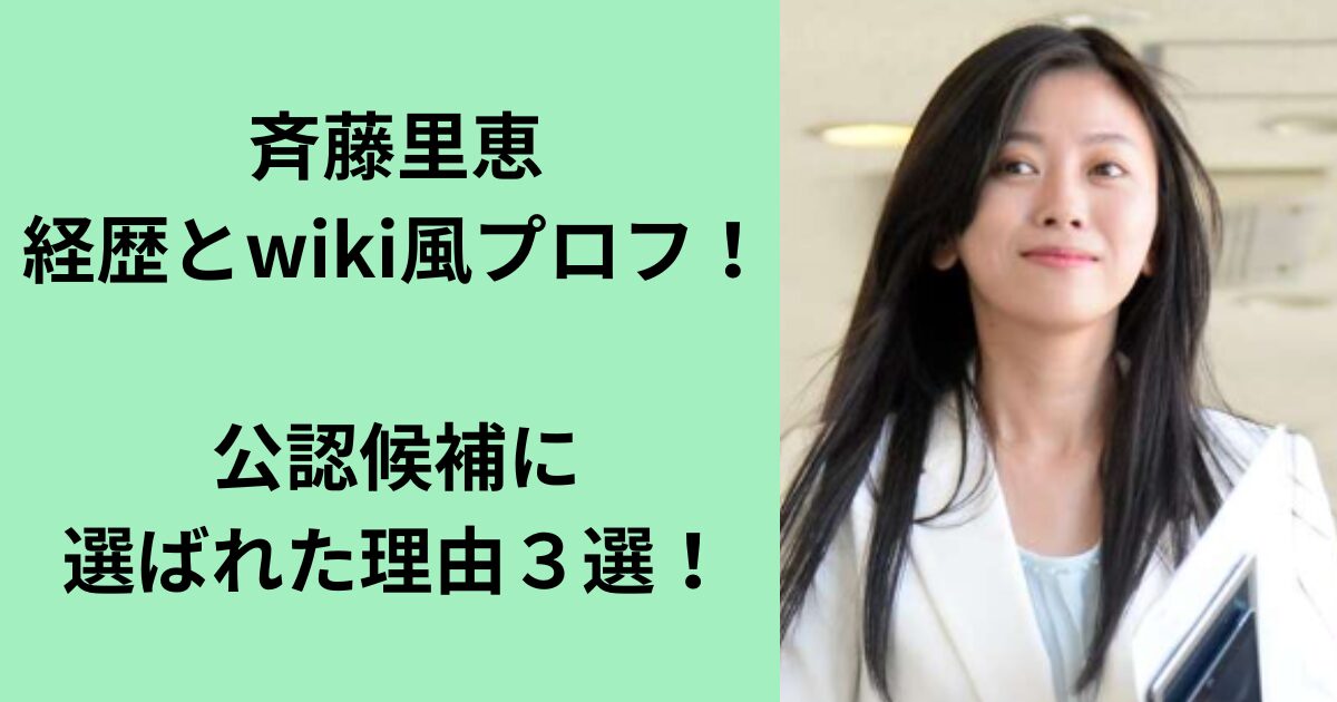 斎藤里恵