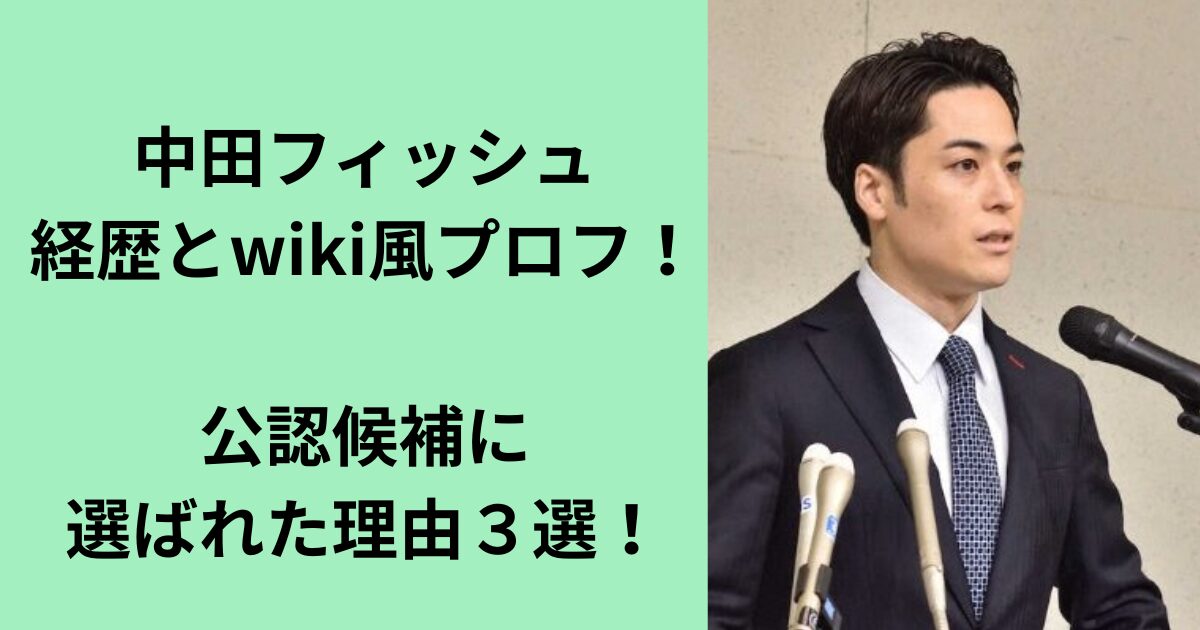 中田フィッシュ
