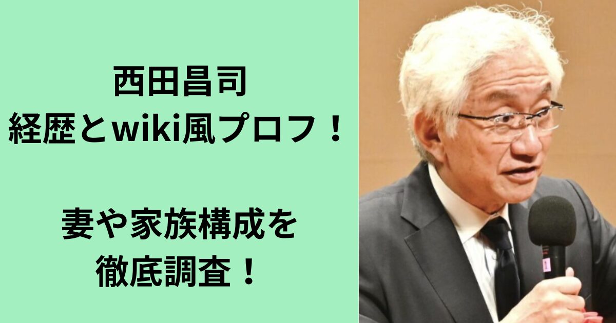 西田昌司