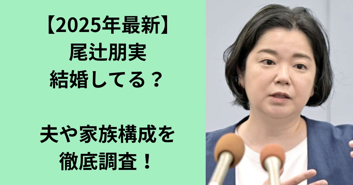 尾辻朋実