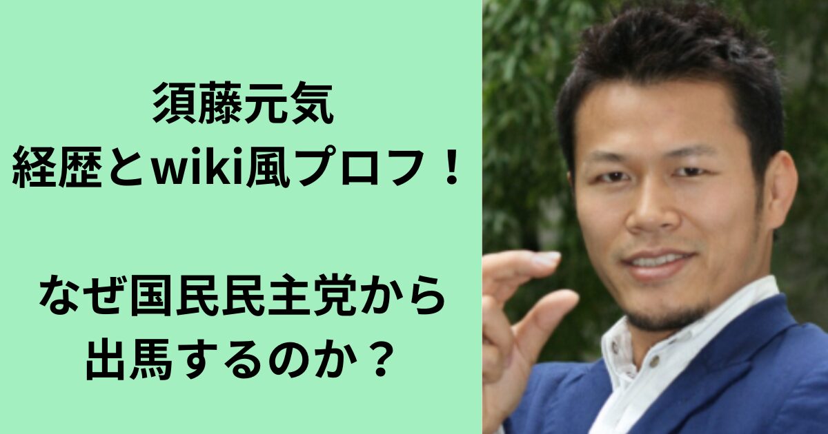須藤元気