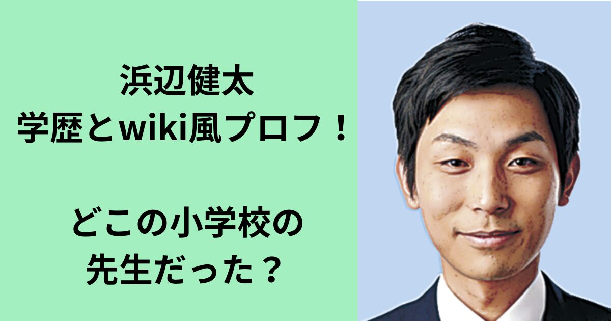 浜辺健太