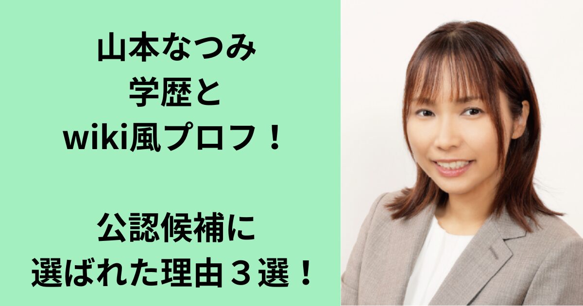 山本なつみ
