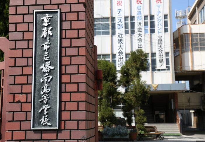 京都市立塔南高校