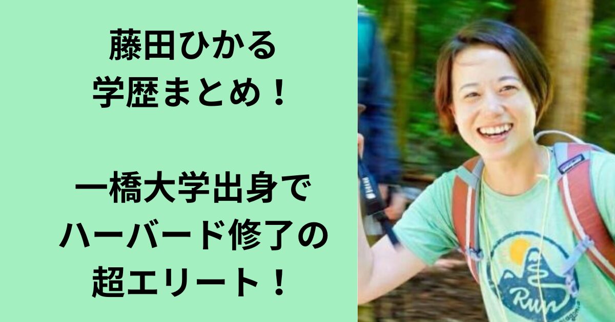 藤田ひかる