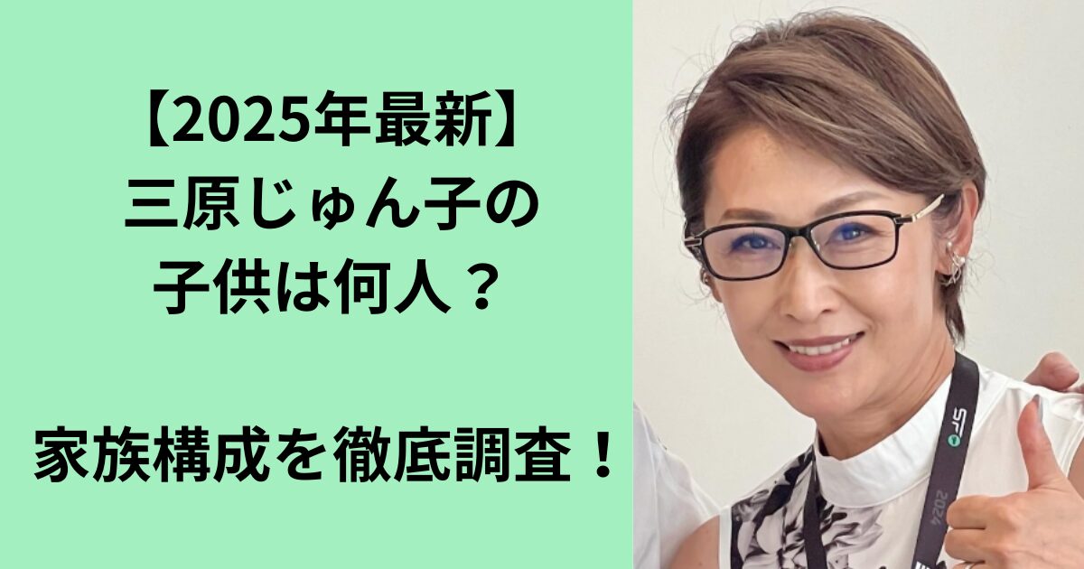 三原じゅん子