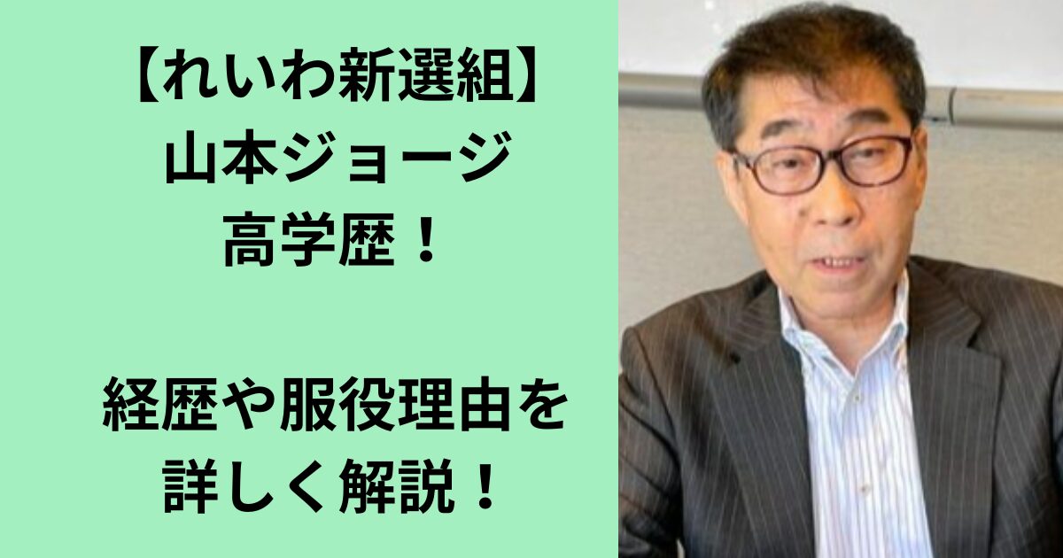 山本ジョージ