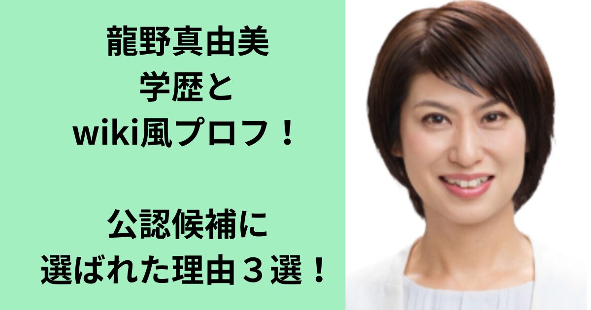龍野真由美