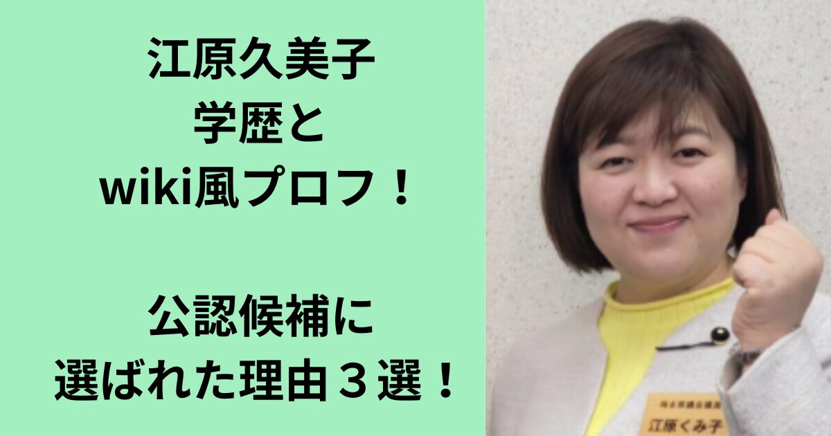 江原久美子