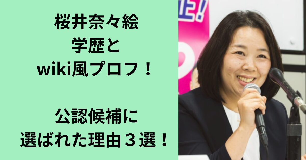 桜井奈々絵