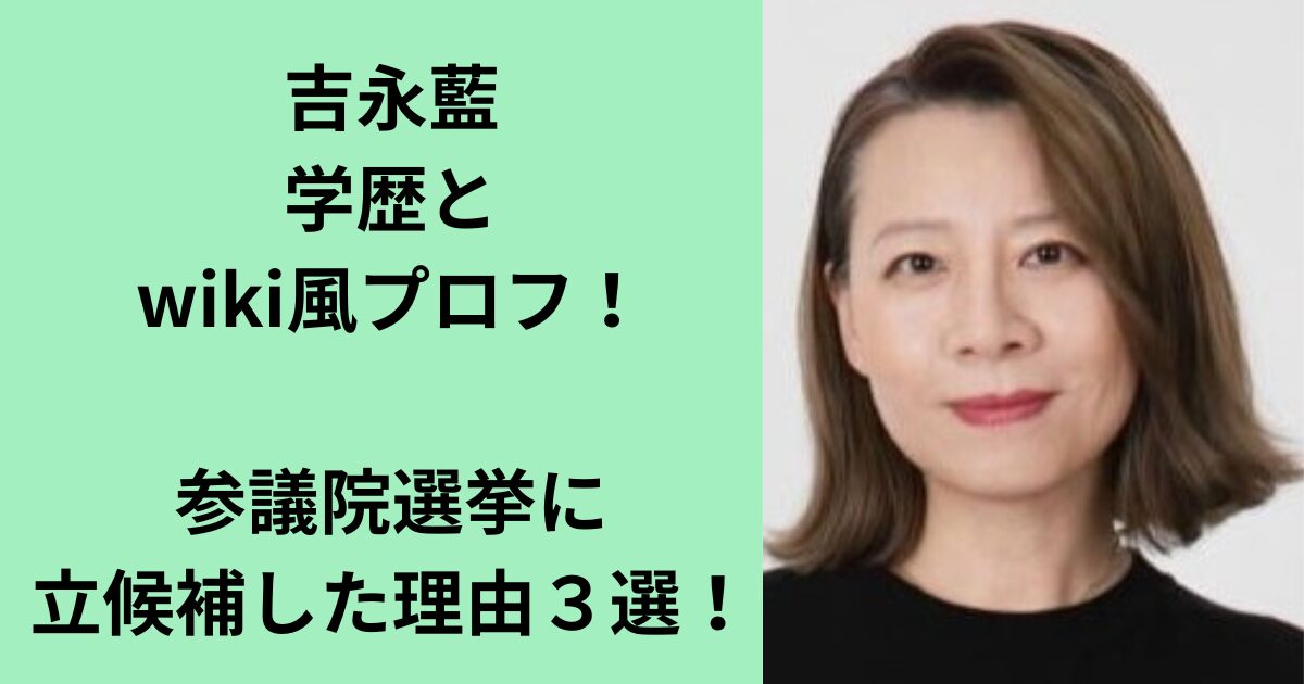 吉永藍