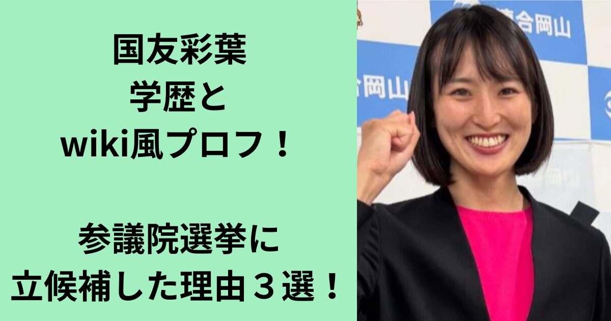 国友彩葉