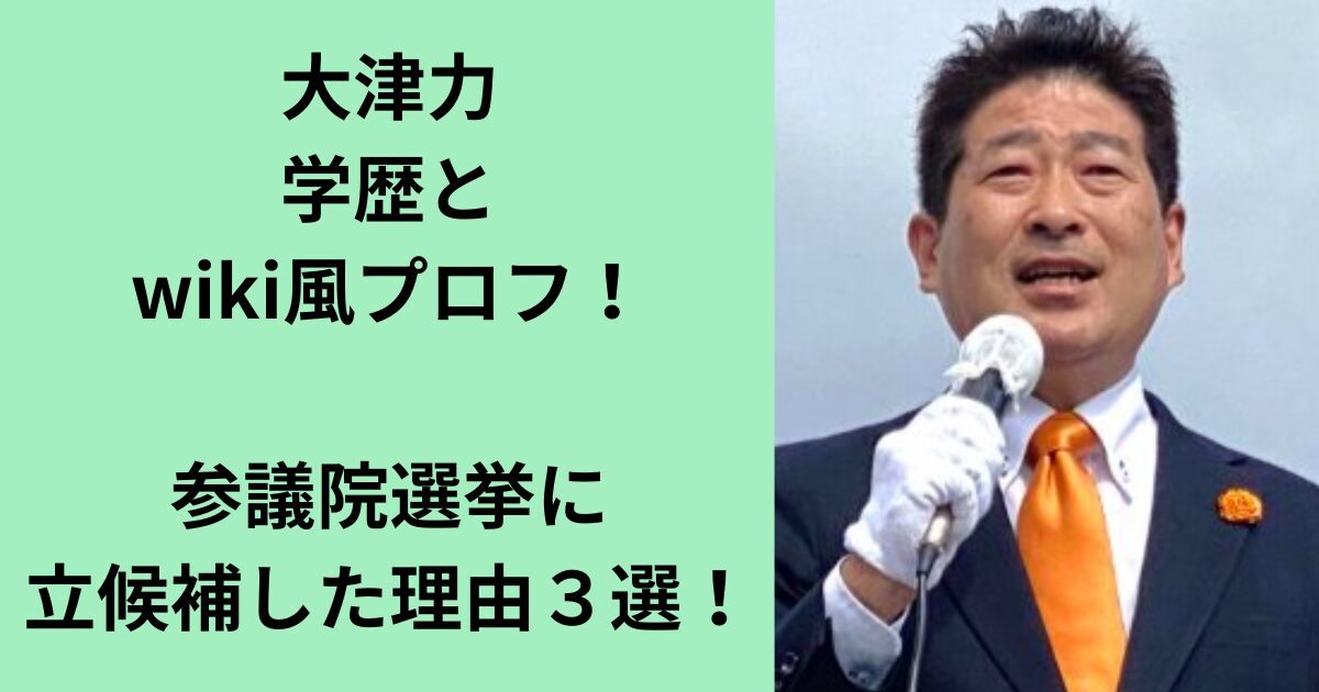 大津力