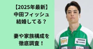 中田フィッシュ