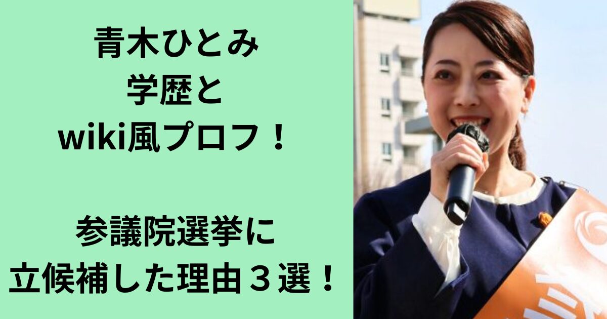 青木ひとみ