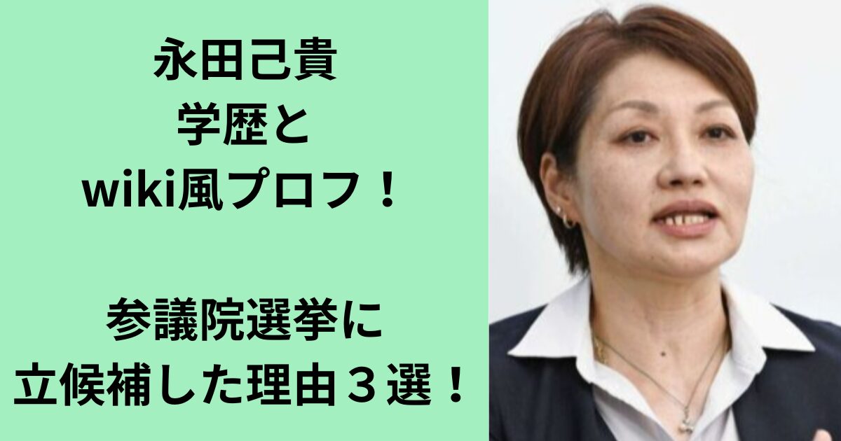 永田己貴