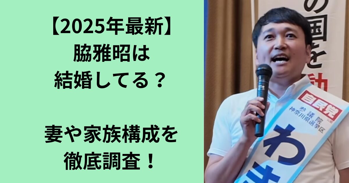 脇雅昭