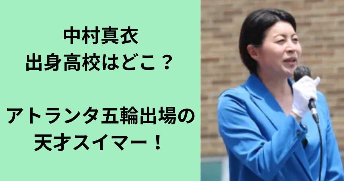 中村真衣