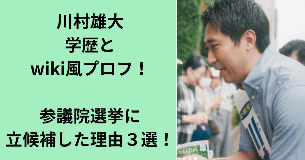 川村雄大