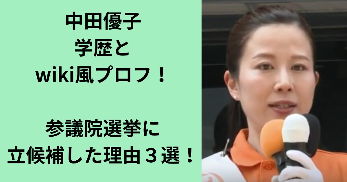 中田優子
