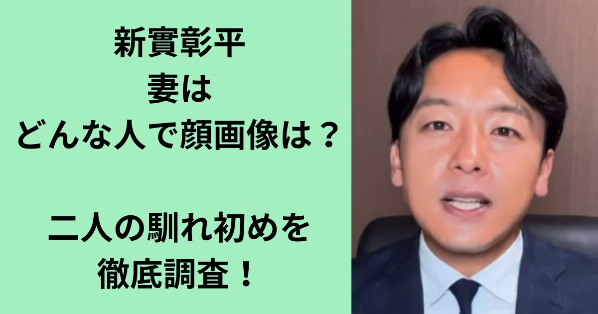 新實彰平