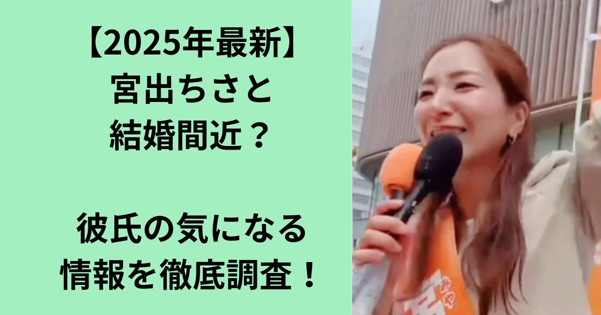 宮出ちさと