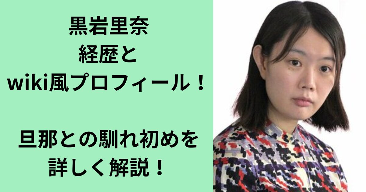 黒岩里奈