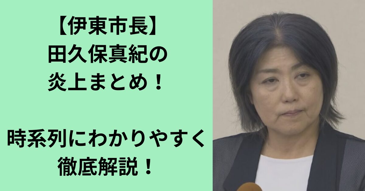 田久保真紀