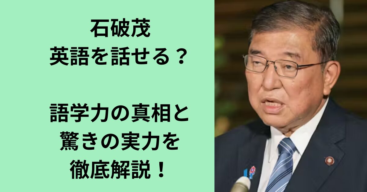 石破茂
