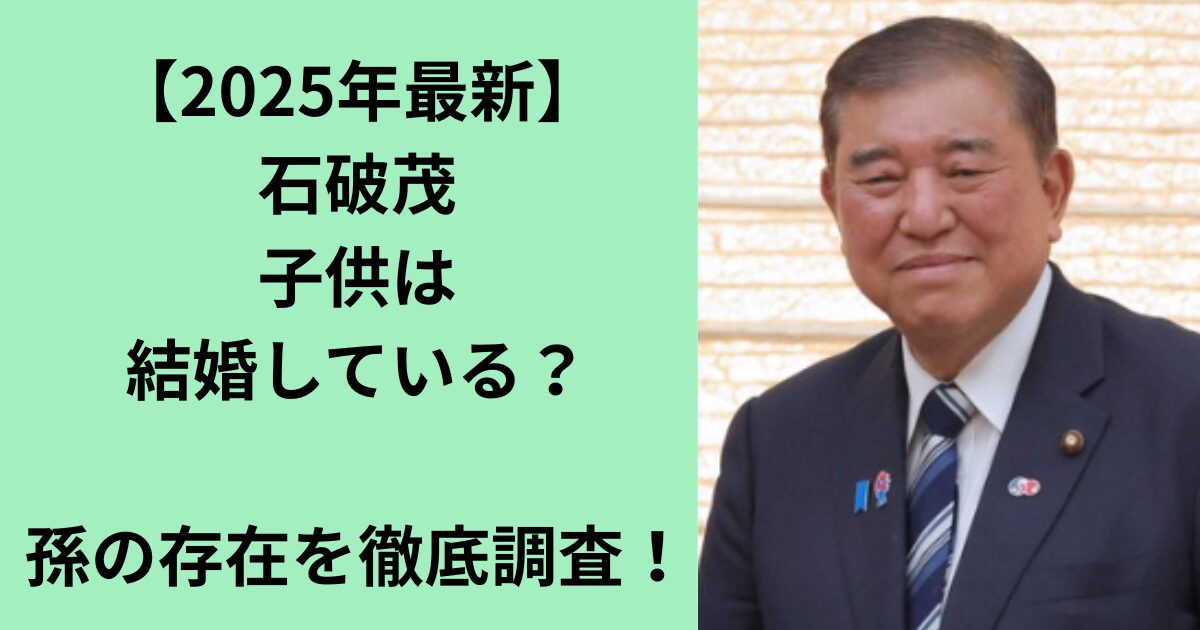 石破茂
