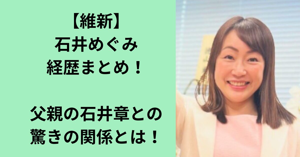石井めぐみ