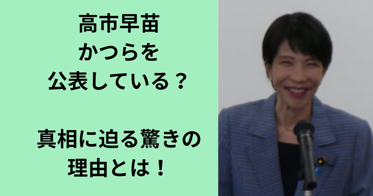 高市早苗