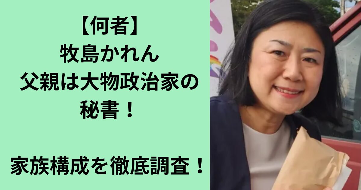 牧島かれん