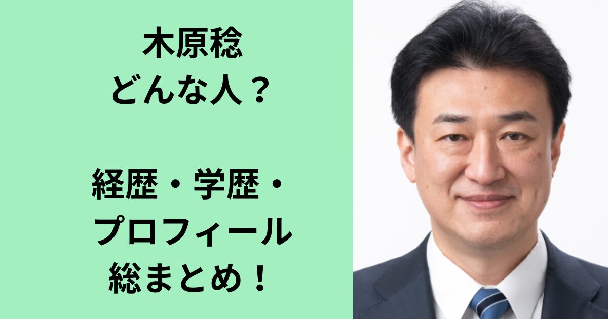 木原稔