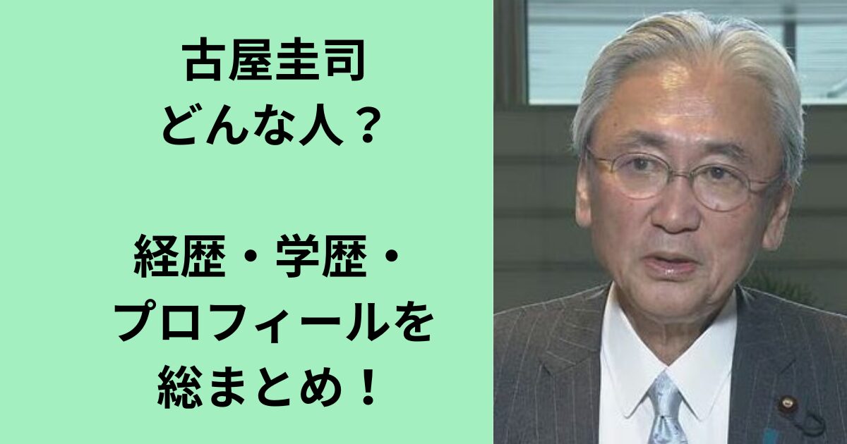 古屋圭司