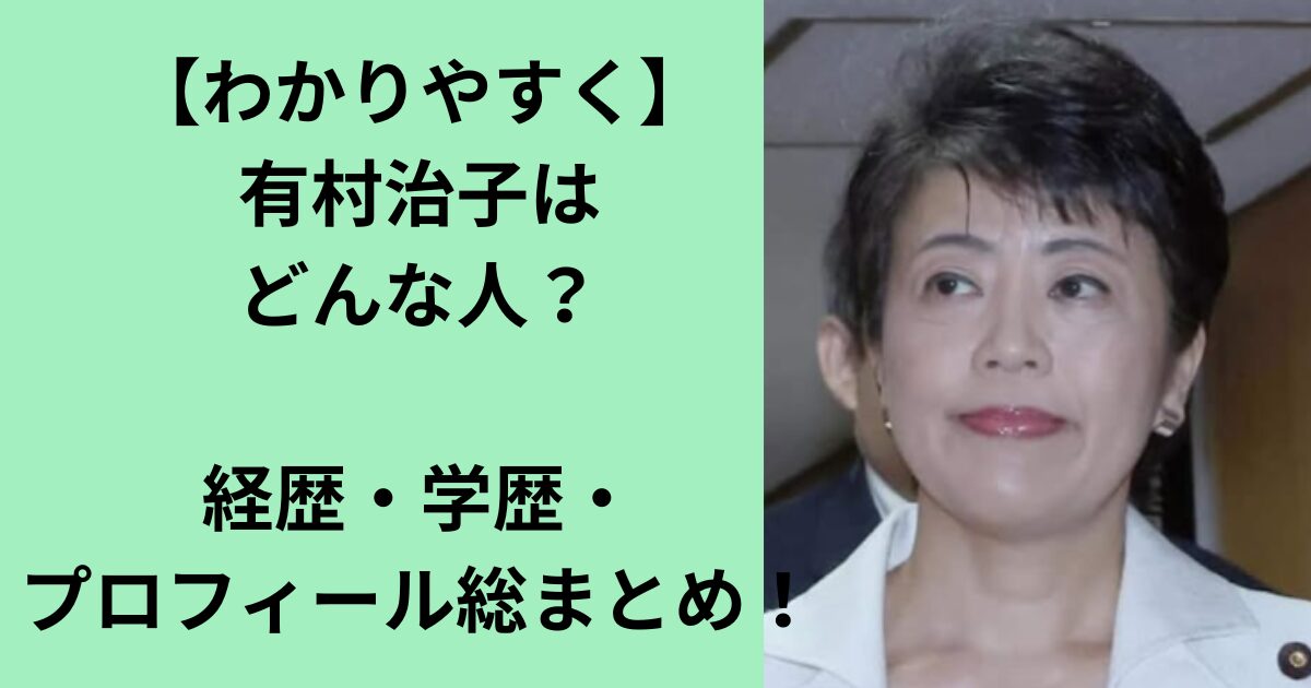 有村治子