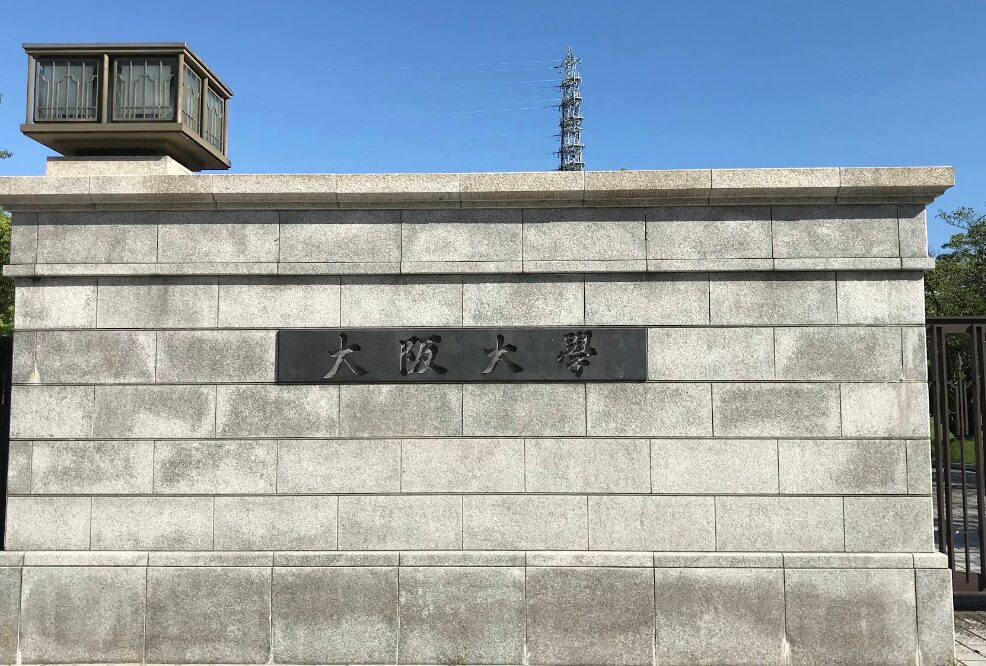 大阪大学