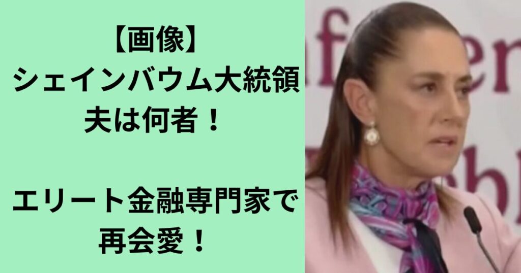 シェインバウム大統領
