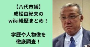 成松由紀夫