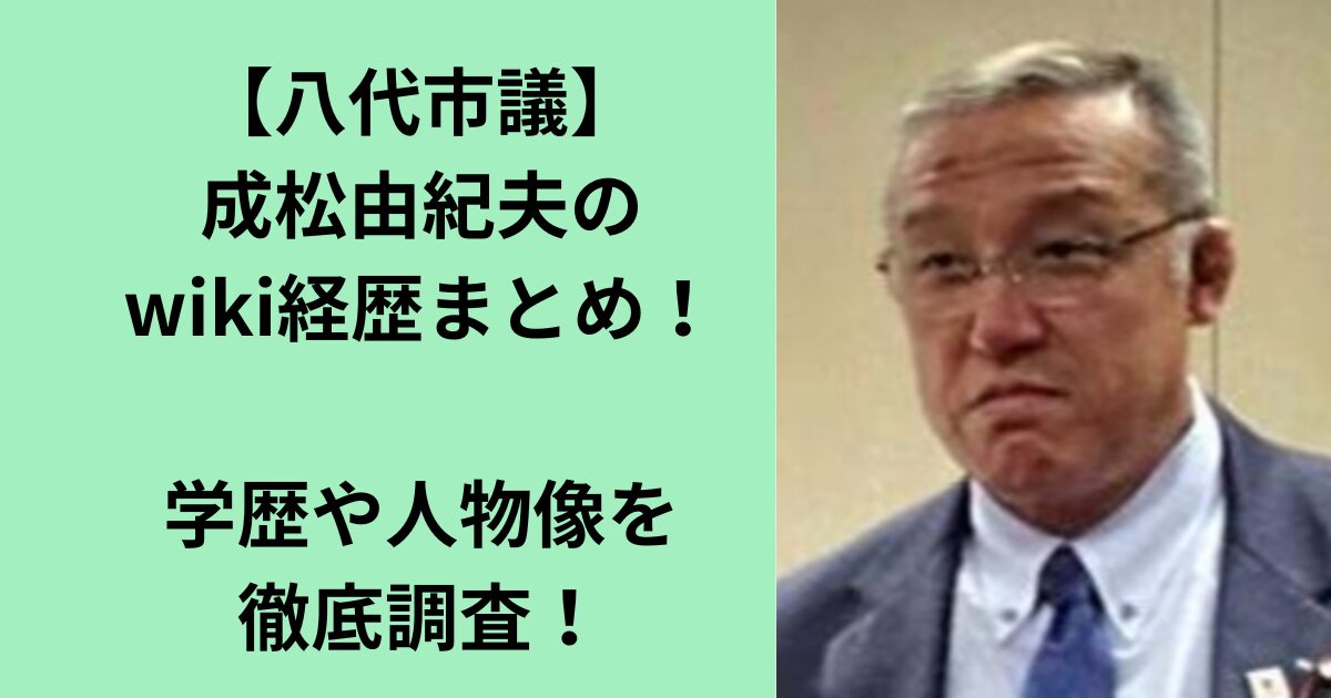 成松由紀夫