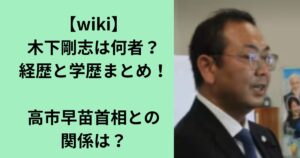 木下剛志