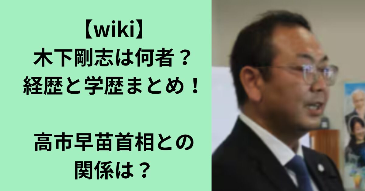 木下剛志